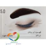 کیت رنگ ابرو ماگرای شماره 5.0 قهوه ای روشن Magray Brow Tint Eyebrow Light Brown